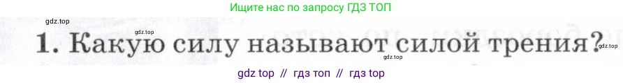 Физика, 7 класс Учебник, авторы: Пурышева Наталия Сергеевна, Важеевская Наталия Евгеньевна, издательство Просвещение, Москва, 2013, белого цвета, страница 98, номер 1, Условие