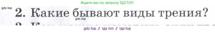 Физика, 7 класс Учебник, авторы: Пурышева Наталия Сергеевна, Важеевская Наталия Евгеньевна, издательство Просвещение, Москва, 2013, белого цвета, страница 98, номер 2, Условие