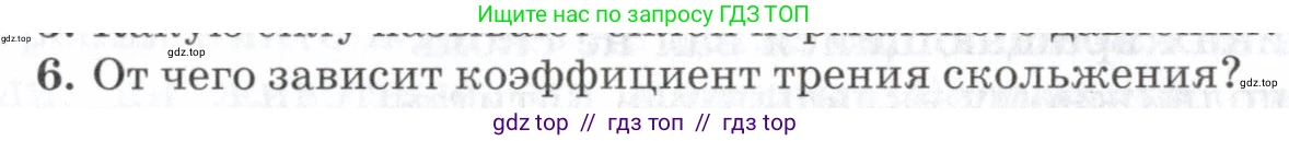 Физика, 7 класс Учебник, авторы: Пурышева Наталия Сергеевна, Важеевская Наталия Евгеньевна, издательство Просвещение, Москва, 2013, белого цвета, страница 98, номер 6, Условие