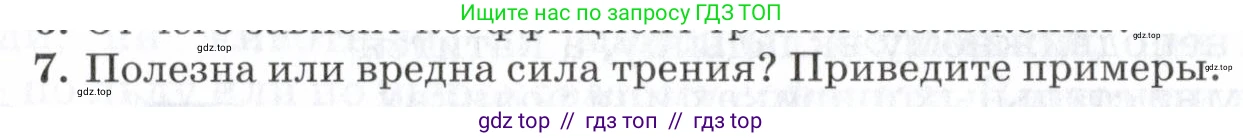 Физика, 7 класс Учебник, авторы: Пурышева Наталия Сергеевна, Важеевская Наталия Евгеньевна, издательство Просвещение, Москва, 2013, белого цвета, страница 98, номер 7, Условие
