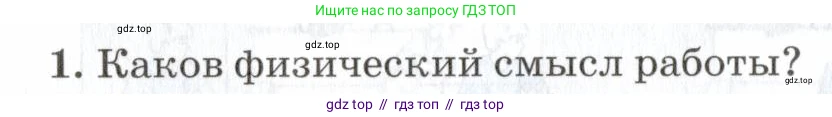 Физика, 7 класс Учебник, авторы: Пурышева Наталия Сергеевна, Важеевская Наталия Евгеньевна, издательство Просвещение, Москва, 2013, белого цвета, страница 104, номер 1, Условие