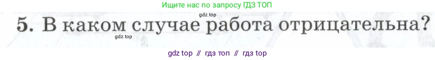 Физика, 7 класс Учебник, авторы: Пурышева Наталия Сергеевна, Важеевская Наталия Евгеньевна, издательство Просвещение, Москва, 2013, белого цвета, страница 104, номер 5, Условие