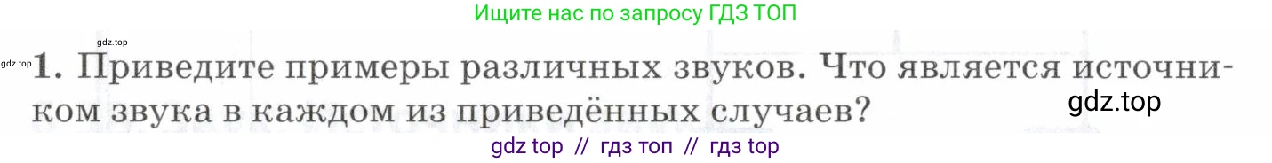 Физика, 7 класс Учебник, авторы: Пурышева Наталия Сергеевна, Важеевская Наталия Евгеньевна, издательство Просвещение, Москва, 2013, белого цвета, страница 138, номер 1, Условие