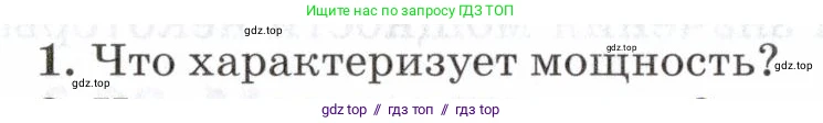 Физика, 7 класс Учебник, авторы: Пурышева Наталия Сергеевна, Важеевская Наталия Евгеньевна, издательство Просвещение, Москва, 2013, белого цвета, страница 106, номер 1, Условие