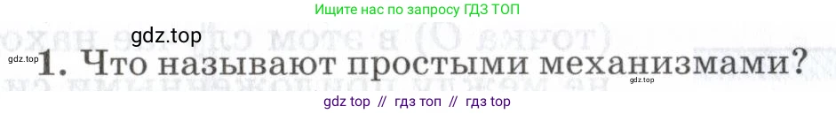 Физика, 7 класс Учебник, авторы: Пурышева Наталия Сергеевна, Важеевская Наталия Евгеньевна, издательство Просвещение, Москва, 2013, белого цвета, страница 109, номер 1, Условие