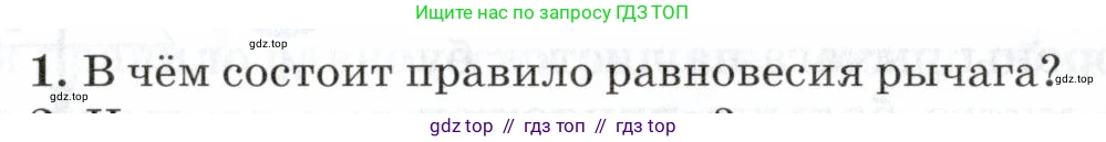 Физика, 7 класс Учебник, авторы: Пурышева Наталия Сергеевна, Важеевская Наталия Евгеньевна, издательство Просвещение, Москва, 2013, белого цвета, страница 114, номер 1, Условие