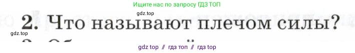 Физика, 7 класс Учебник, авторы: Пурышева Наталия Сергеевна, Важеевская Наталия Евгеньевна, издательство Просвещение, Москва, 2013, белого цвета, страница 114, номер 2, Условие