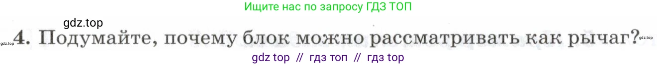 Физика, 7 класс Учебник, авторы: Пурышева Наталия Сергеевна, Важеевская Наталия Евгеньевна, издательство Просвещение, Москва, 2013, белого цвета, страница 120, номер 4, Условие