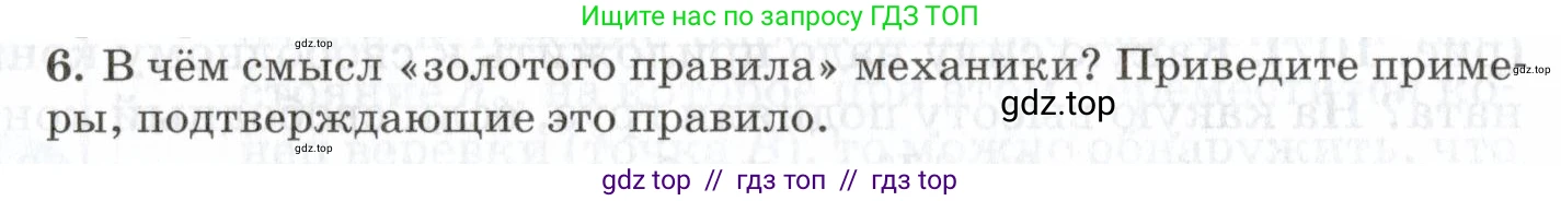 Физика, 7 класс Учебник, авторы: Пурышева Наталия Сергеевна, Важеевская Наталия Евгеньевна, издательство Просвещение, Москва, 2013, белого цвета, страница 120, номер 6, Условие