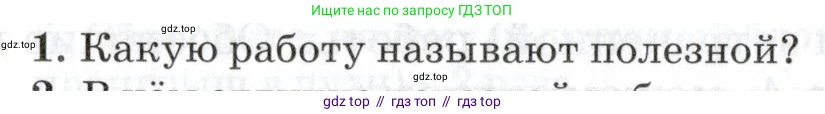Физика, 7 класс Учебник, авторы: Пурышева Наталия Сергеевна, Важеевская Наталия Евгеньевна, издательство Просвещение, Москва, 2013, белого цвета, страница 122, номер 1, Условие