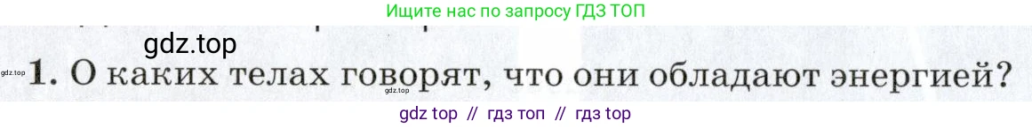 Физика, 7 класс Учебник, авторы: Пурышева Наталия Сергеевна, Важеевская Наталия Евгеньевна, издательство Просвещение, Москва, 2013, белого цвета, страница 126, номер 1, Условие