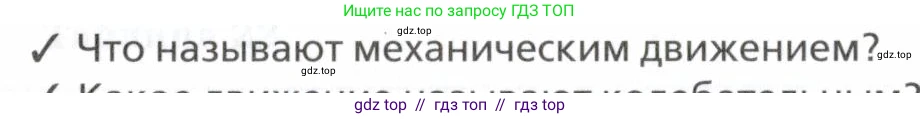 Физика, 7 класс Учебник, авторы: Пурышева Наталия Сергеевна, Важеевская Наталия Евгеньевна, издательство Просвещение, Москва, 2013, белого цвета, страница 136, номер 1, Условие