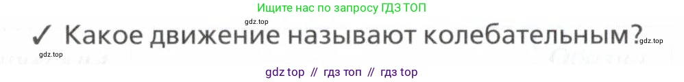 Физика, 7 класс Учебник, авторы: Пурышева Наталия Сергеевна, Важеевская Наталия Евгеньевна, издательство Просвещение, Москва, 2013, белого цвета, страница 136, номер 2, Условие