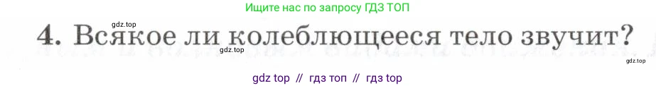 Физика, 7 класс Учебник, авторы: Пурышева Наталия Сергеевна, Важеевская Наталия Евгеньевна, издательство Просвещение, Москва, 2013, белого цвета, страница 138, номер 4, Условие