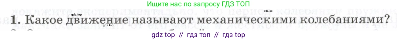 Физика, 7 класс Учебник, авторы: Пурышева Наталия Сергеевна, Важеевская Наталия Евгеньевна, издательство Просвещение, Москва, 2013, белого цвета, страница 141, номер 1, Условие