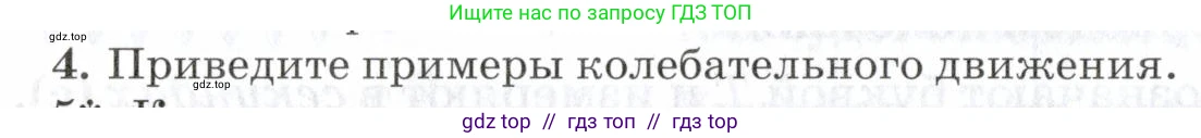 Физика, 7 класс Учебник, авторы: Пурышева Наталия Сергеевна, Важеевская Наталия Евгеньевна, издательство Просвещение, Москва, 2013, белого цвета, страница 142, номер 4, Условие