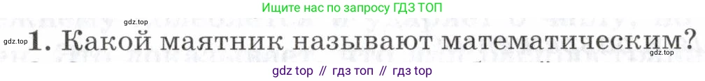 Физика, 7 класс Учебник, авторы: Пурышева Наталия Сергеевна, Важеевская Наталия Евгеньевна, издательство Просвещение, Москва, 2013, белого цвета, страница 143, номер 1, Условие