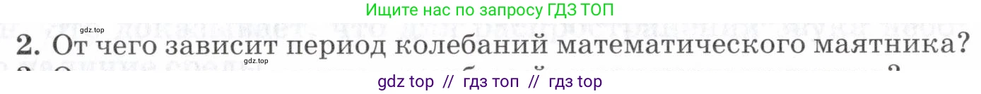 Физика, 7 класс Учебник, авторы: Пурышева Наталия Сергеевна, Важеевская Наталия Евгеньевна, издательство Просвещение, Москва, 2013, белого цвета, страница 143, номер 2, Условие