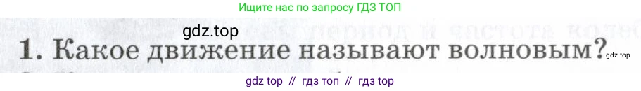 Физика, 7 класс Учебник, авторы: Пурышева Наталия Сергеевна, Важеевская Наталия Евгеньевна, издательство Просвещение, Москва, 2013, белого цвета, страница 145, номер 1, Условие