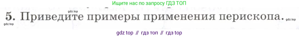 Физика, 7 класс Учебник, авторы: Пурышева Наталия Сергеевна, Важеевская Наталия Евгеньевна, издательство Просвещение, Москва, 2013, белого цвета, страница 175, номер 5, Условие