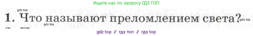 Физика, 7 класс Учебник, авторы: Пурышева Наталия Сергеевна, Важеевская Наталия Евгеньевна, издательство Просвещение, Москва, 2013, белого цвета, страница 181, номер 1, Условие