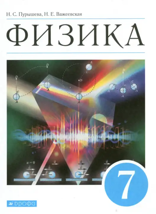 Физика, 7 класс Учебник, авторы: Пурышева Наталия Сергеевна, Важеевская Наталия Евгеньевна, издательство Просвещение, Москва, 2013, белого цвета, обложка