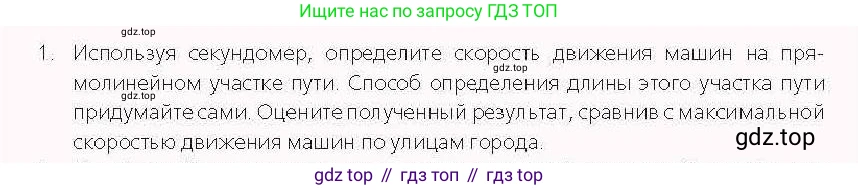 Физика, 7 класс Учебник, авторы: Закирова Назифа Анваровна, Аширов Руслан Рауфович, Филипов Алексей Владимирович, издательство Арман-ПВ, Алматы, 2025, страница 56, номер 1, Условие