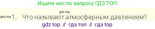 Физика, 7 класс Учебник, авторы: Закирова Назифа Анваровна, Аширов Руслан Рауфович, Филипов Алексей Владимирович, издательство Арман-ПВ, Алматы, 2025, страница 152, номер 1, Условие