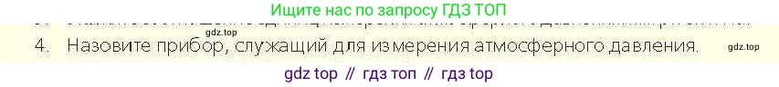 Физика, 7 класс Учебник, авторы: Закирова Назифа Анваровна, Аширов Руслан Рауфович, Филипов Алексей Владимирович, издательство Арман-ПВ, Алматы, 2025, страница 152, номер 4, Условие