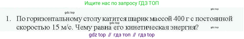 Физика, 7 класс Учебник, авторы: Закирова Назифа Анваровна, Аширов Руслан Рауфович, Филипов Алексей Владимирович, издательство Арман-ПВ, Алматы, 2025, страница 190, номер 1, Условие