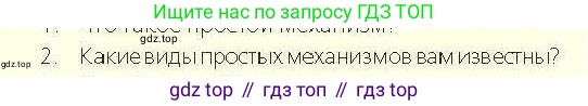 Физика, 7 класс Учебник, авторы: Закирова Назифа Анваровна, Аширов Руслан Рауфович, Филипов Алексей Владимирович, издательство Арман-ПВ, Алматы, 2025, страница 204, номер 2, Условие