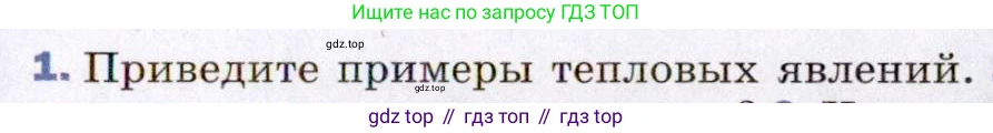ГДЗ Физика, 8 класс Учебник, авторы: Пёрышкин И М, Иванов Александр Иванович, издательство Просвещение, Москва, 2021 - 2022, белого цвета, страница 7, номер 1, Условие