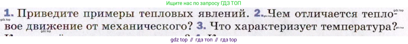 ГДЗ Физика, 8 класс Учебник, авторы: Пёрышкин И М, Иванов Александр Иванович, издательство Просвещение, Москва, 2021 - 2022, белого цвета, страница 7, номер 2, Условие