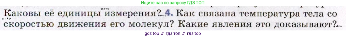 ГДЗ Физика, 8 класс Учебник, авторы: Пёрышкин И М, Иванов Александр Иванович, издательство Просвещение, Москва, 2021 - 2022, белого цвета, страница 7, номер 4, Условие