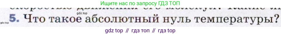 ГДЗ Физика, 8 класс Учебник, авторы: Пёрышкин И М, Иванов Александр Иванович, издательство Просвещение, Москва, 2021 - 2022, белого цвета, страница 7, номер 5, Условие