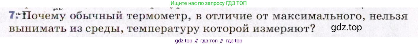 ГДЗ Физика, 8 класс Учебник, авторы: Пёрышкин И М, Иванов Александр Иванович, издательство Просвещение, Москва, 2021 - 2022, белого цвета, страница 7, номер 7, Условие