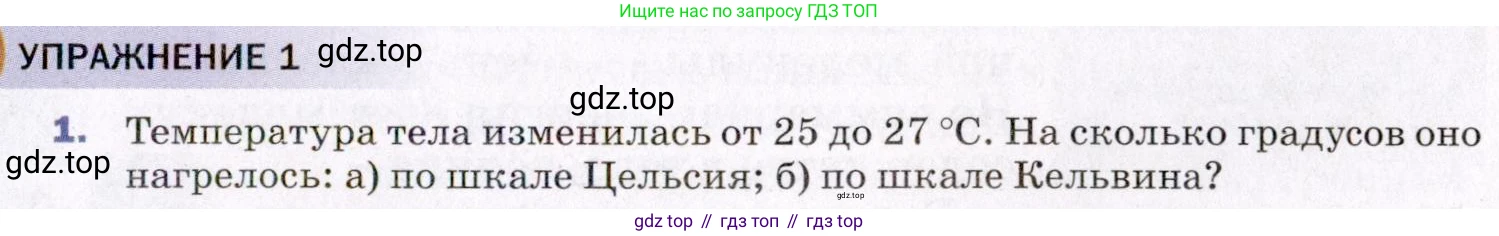 ГДЗ Физика, 8 класс Учебник, авторы: Пёрышкин И М, Иванов Александр Иванович, издательство Просвещение, Москва, 2021 - 2022, белого цвета, страница 7, номер 1, Условие