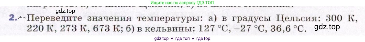 ГДЗ Физика, 8 класс Учебник, авторы: Пёрышкин И М, Иванов Александр Иванович, издательство Просвещение, Москва, 2021 - 2022, белого цвета, страница 7, номер 2, Условие