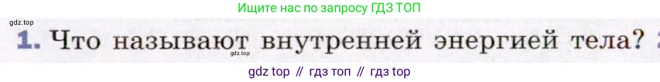 ГДЗ Физика, 8 класс Учебник, авторы: Пёрышкин И М, Иванов Александр Иванович, издательство Просвещение, Москва, 2021 - 2022, белого цвета, страница 10, номер 1, Условие