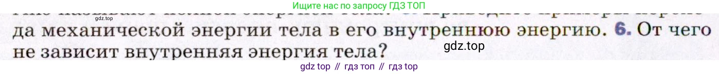 ГДЗ Физика, 8 класс Учебник, авторы: Пёрышкин И М, Иванов Александр Иванович, издательство Просвещение, Москва, 2021 - 2022, белого цвета, страница 10, номер 6, Условие
