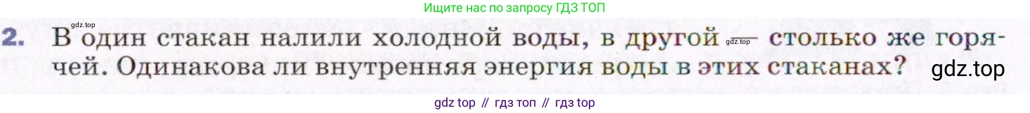 ГДЗ Физика, 8 класс Учебник, авторы: Пёрышкин И М, Иванов Александр Иванович, издательство Просвещение, Москва, 2021 - 2022, белого цвета, страница 10, номер 2, Условие