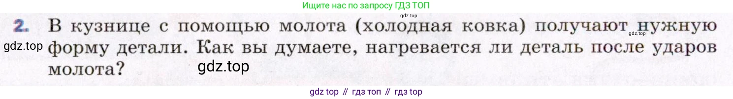 ГДЗ Физика, 8 класс Учебник, авторы: Пёрышкин И М, Иванов Александр Иванович, издательство Просвещение, Москва, 2021 - 2022, белого цвета, страница 14, номер 2, Условие