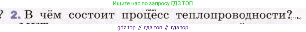ГДЗ Физика, 8 класс Учебник, авторы: Пёрышкин И М, Иванов Александр Иванович, издательство Просвещение, Москва, 2021 - 2022, белого цвета, страница 17, номер 2, Условие