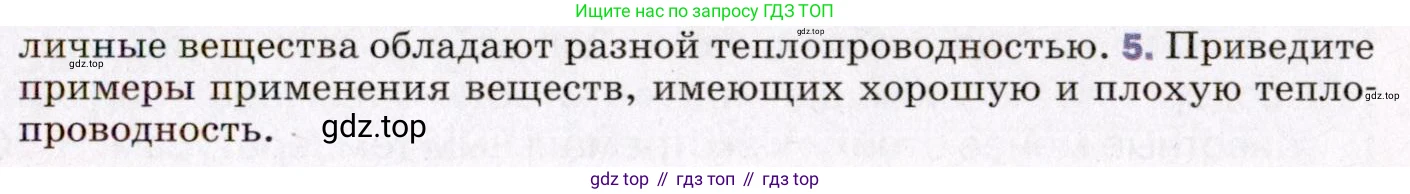 ГДЗ Физика, 8 класс Учебник, авторы: Пёрышкин И М, Иванов Александр Иванович, издательство Просвещение, Москва, 2021 - 2022, белого цвета, страница 17, номер 5, Условие