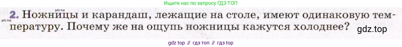 ГДЗ Физика, 8 класс Учебник, авторы: Пёрышкин И М, Иванов Александр Иванович, издательство Просвещение, Москва, 2021 - 2022, белого цвета, страница 17, номер 2, Условие