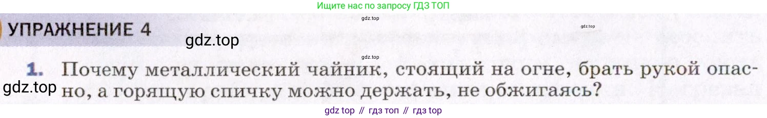 ГДЗ Физика, 8 класс Учебник, авторы: Пёрышкин И М, Иванов Александр Иванович, издательство Просвещение, Москва, 2021 - 2022, белого цвета, страница 18, номер 1, Условие