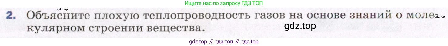 ГДЗ Физика, 8 класс Учебник, авторы: Пёрышкин И М, Иванов Александр Иванович, издательство Просвещение, Москва, 2021 - 2022, белого цвета, страница 18, номер 2, Условие