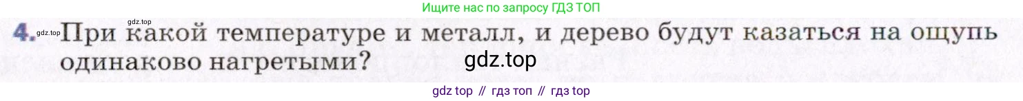 ГДЗ Физика, 8 класс Учебник, авторы: Пёрышкин И М, Иванов Александр Иванович, издательство Просвещение, Москва, 2021 - 2022, белого цвета, страница 18, номер 4, Условие