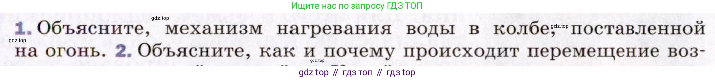 ГДЗ Физика, 8 класс Учебник, авторы: Пёрышкин И М, Иванов Александр Иванович, издательство Просвещение, Москва, 2021 - 2022, белого цвета, страница 21, номер 1, Условие