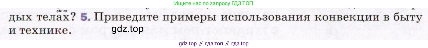ГДЗ Физика, 8 класс Учебник, авторы: Пёрышкин И М, Иванов Александр Иванович, издательство Просвещение, Москва, 2021 - 2022, белого цвета, страница 21, номер 5, Условие